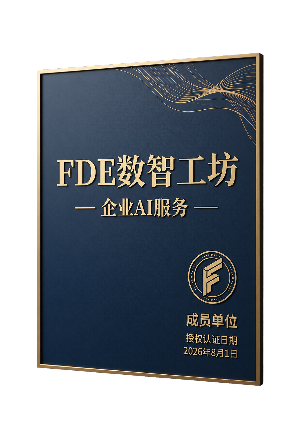 提取后的 FDE 数智工坊成员单位授权证书