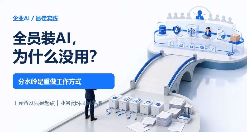 给全员配AI工具没用后,这家公司重做了整套组织